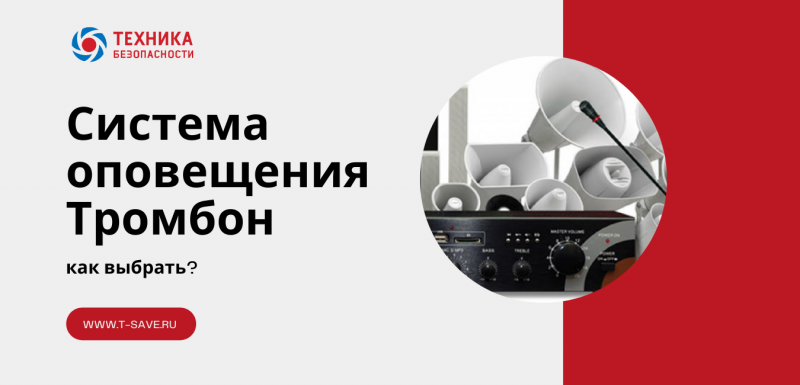 Оповещение о пожаре Тромбон. Как выбрать?