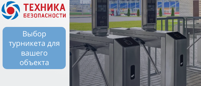 Турникеты для объектов B2B: триподы, роторные, шлюзовые, с распашными створками  в Костроме 