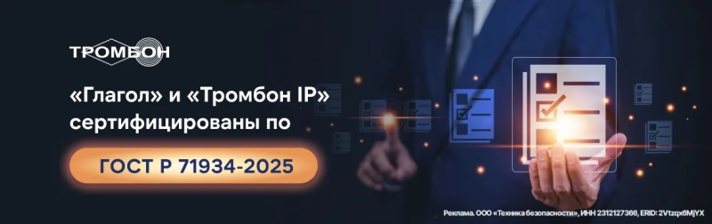 ТРОМБОН ГЛАГОЛ в
Костроме
Сертификат соответствия ГОСТ Р 71934-2025 для «Глагол» и «Тромбон IP»
