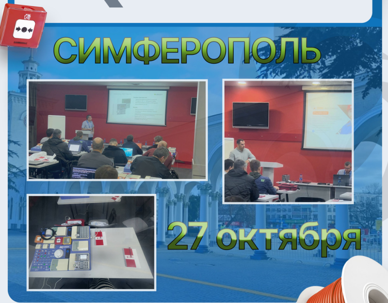 Успешное проведение практического семинара по системам безопасностиКостроме
