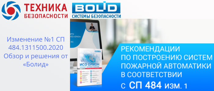 Изменение №1 СП 484.1311500.2020: Адаптация решений от «Болид» для новых требований в Костроме, доставка из Краснодара
